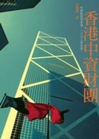 香港中資財團