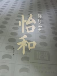 书籍 洋行之王——怡和的封面