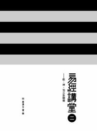 易經講堂二之乾、坤、屯三卦闡微