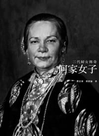书籍 何家女子的封面