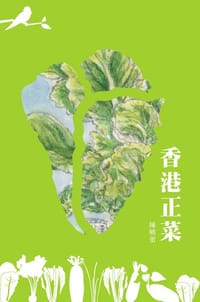 香港正菜