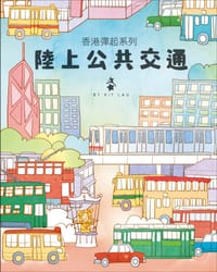 香港彈起系列----陸上公共交通