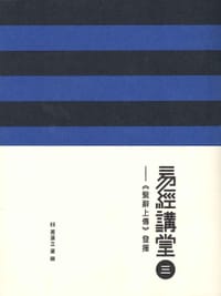 易經講堂三之《繫辭上傳》發揮