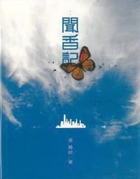 聞香記 - 孫維妙
