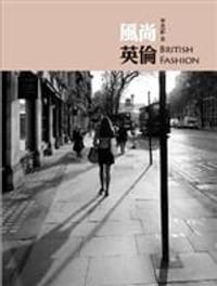 風尚英倫 - 李孟蘇