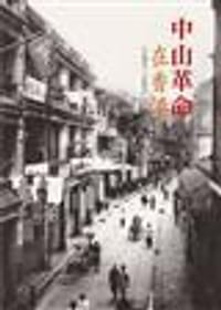 书籍 1895-1925-中山革命在香港的封面