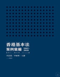 香港基本法案例汇编(1997-2010)(第四十三条至第一百六十条)