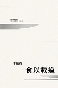 食以載道 - 于逸尭