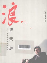 浪跡天涯