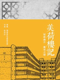 美荷樓記 - 張帝莊