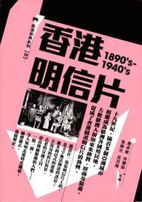 书籍 香港明信片1890's-1940's的封面
