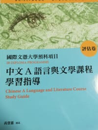 国际文评大学预科项目中文A语言与文学课程学习指导（评估卷） - 禹慧灵