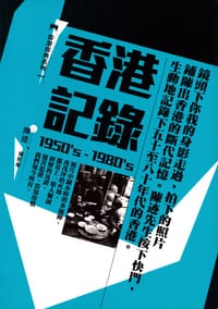书籍 香港記錄1950's-1980's的封面