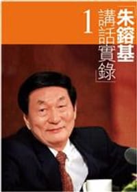 朱鎔基講話實錄（全四卷）