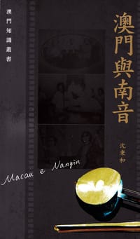 书籍 澳門與南音的封面
