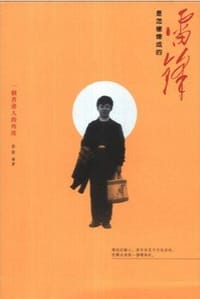 书籍 雷鋒是怎樣煉成的的封面