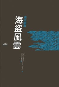 南中國海海盜風雲 - 安樂博