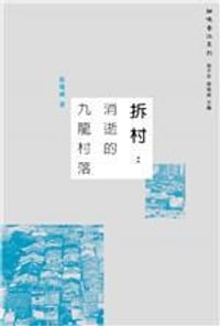 拆村 - 張瑞威