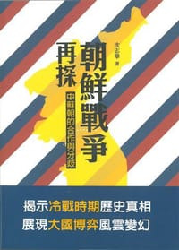 书籍 朝鮮戰爭再探的封面