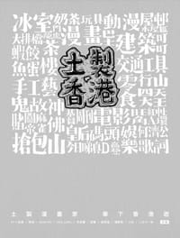 土製香港 - KY×拔濤