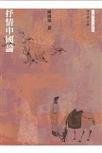 书籍 抒情中國論的封面