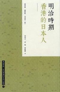 书籍 明治時期香港的日本人的封面