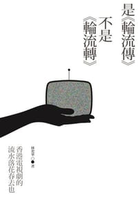 是《輪流傳》不是《輪流轉》 - 林奕華, 林奕华