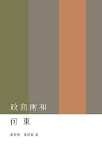 书籍 政商两和  何东的封面