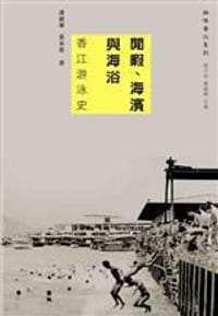 閒暇、海濱與海浴：香江游泳史