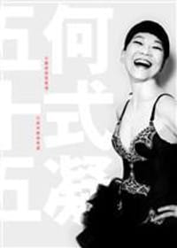 书籍 我係何式凝，今年五十五歲的封面