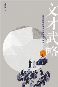 书籍 文才武略的封面