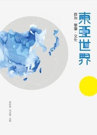 书籍 東亞世界的封面