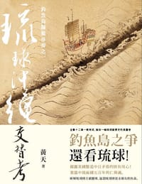 琉球沖繩交替考