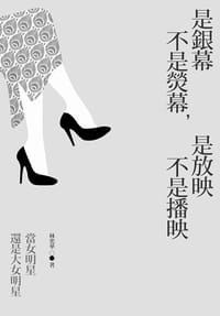 是銀幕不是熒幕，是放映不是播映 - 林奕華