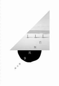 若無其事 - 鄧小樺, 邓小桦