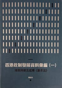 香港政制发展资料汇编（一）