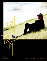 譚詠麟走過的銀河歲月