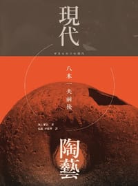 現代陶藝 - [日]海上雅臣（UNAGAMI MASAOMI）