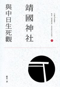 书籍 靖國神社與中日生死觀的封面