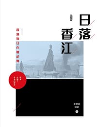 书籍 日落香江（修訂版）的封面