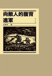 书籍 向敵人的腹背進軍的封面