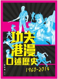 书籍 功夫港漫口述歷史的封面
