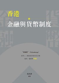 书籍 香港金融與貨幣制度的封面