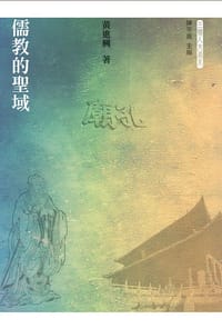 书籍 儒教的聖域的封面