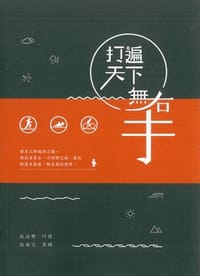 打遍天下無右手