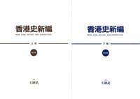 书籍 香港史新編（增訂版）的封面