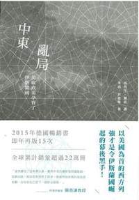 中東亂局