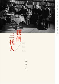 书籍 我們三代人的封面