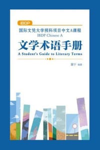 文学术语手册