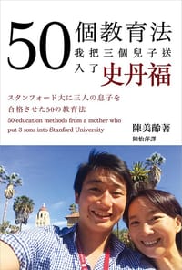 50個教育法,我把三個兒子送入了史丹福 - 陳美齡